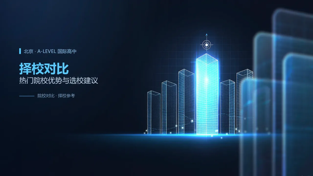 2026年北京A-Level国际高中择校对比：热门院校优势与选校建议