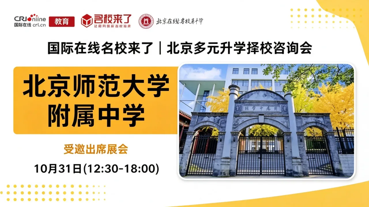 10月31日北京国际学校择校展：60+学校齐聚，北师大附中AP项目详解