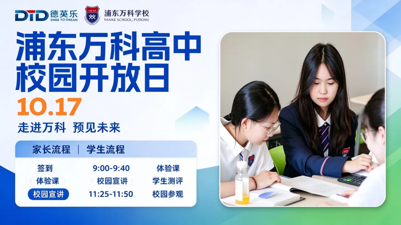 10.17｜浦东万科高中秋季学期首场开放日，一次沉浸式择校体验