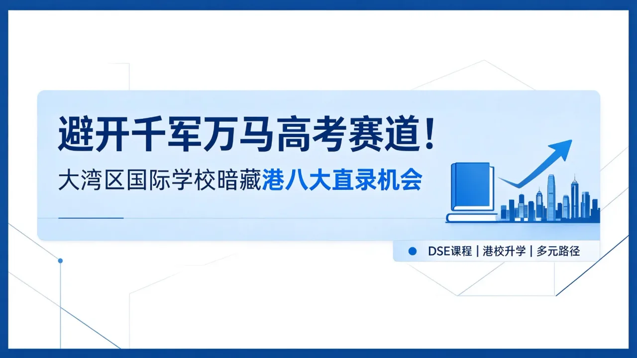避开千军万马高考赛道！大湾区国际学校暗藏港八大直录机会