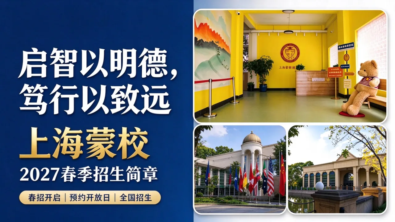 启智以明德，笃行以致远 | 上海蒙校2027春季招生简章