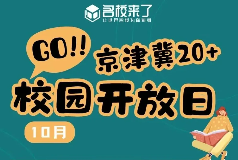 京津冀20+国际学校开放日汇总，10月择校看这里