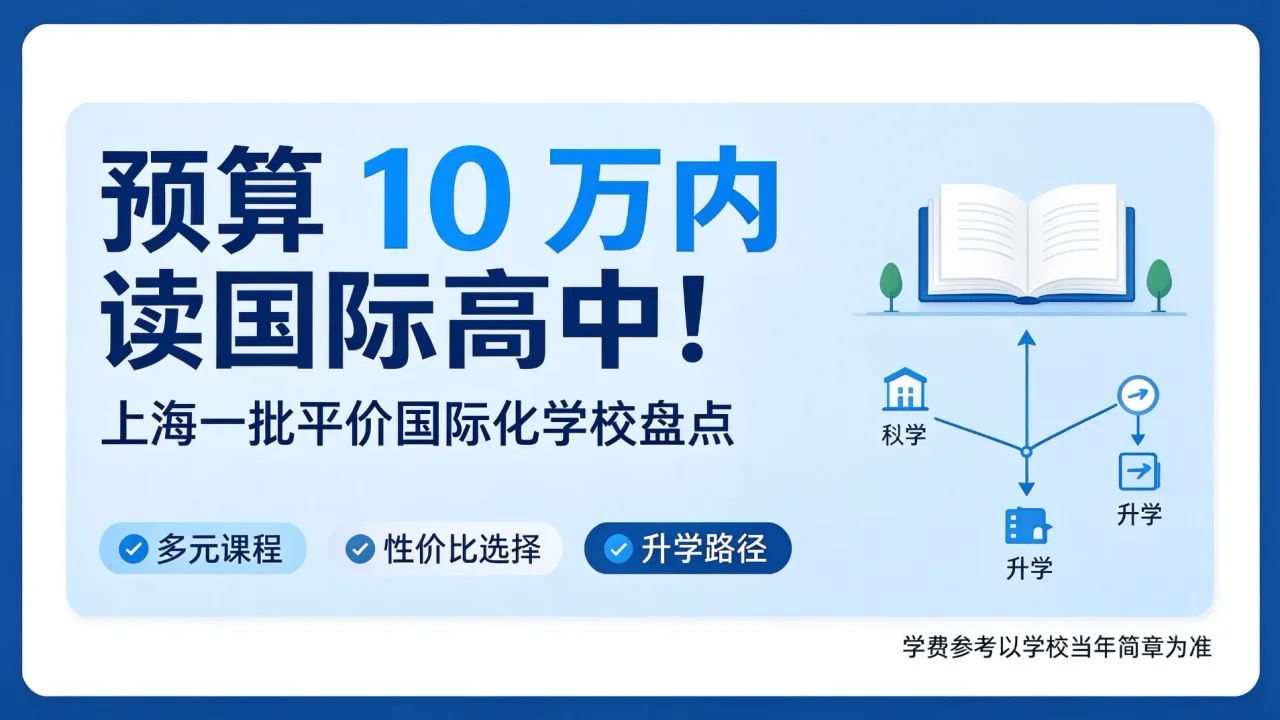 预算 10 万内也能读国际高中！上海一批平价国际化学校盘点