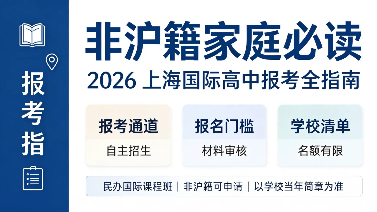 非沪籍家庭必读｜2026 上海国际高中报考通道、门槛、学校清单