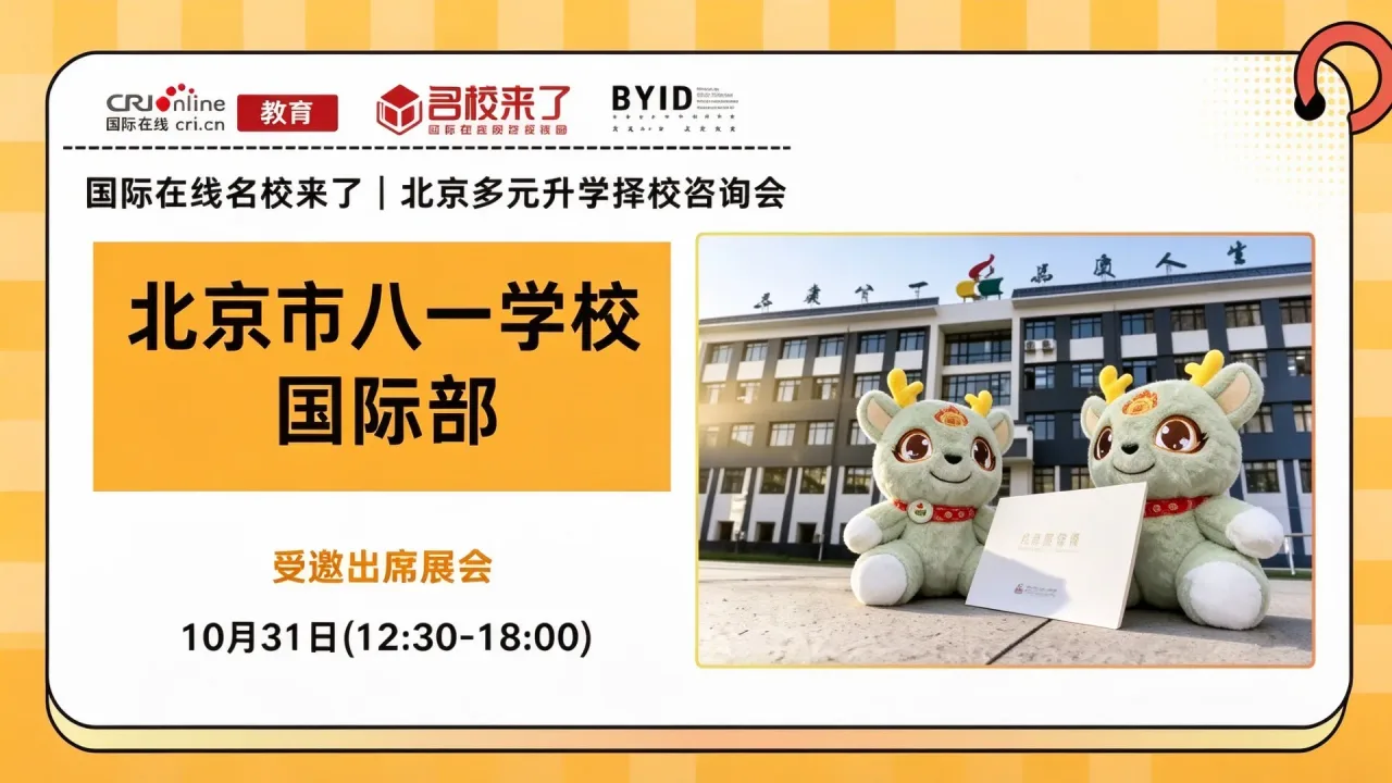 10月31日北京择校展：八一国际部等60+学校一站式亮相