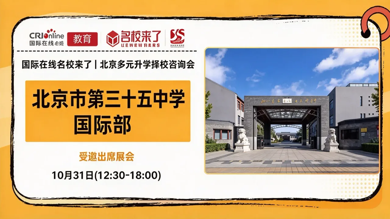 10月31日北京择校展：三十五中国际部等60+学校齐聚