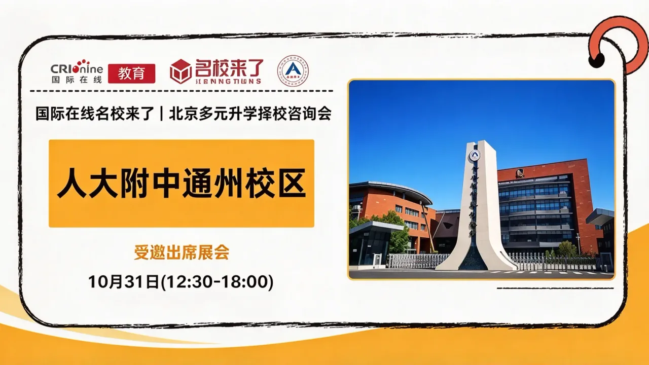 人大附中通州校区亮相10月31日北京国际学校择校展，全学段升学通道一站式解锁