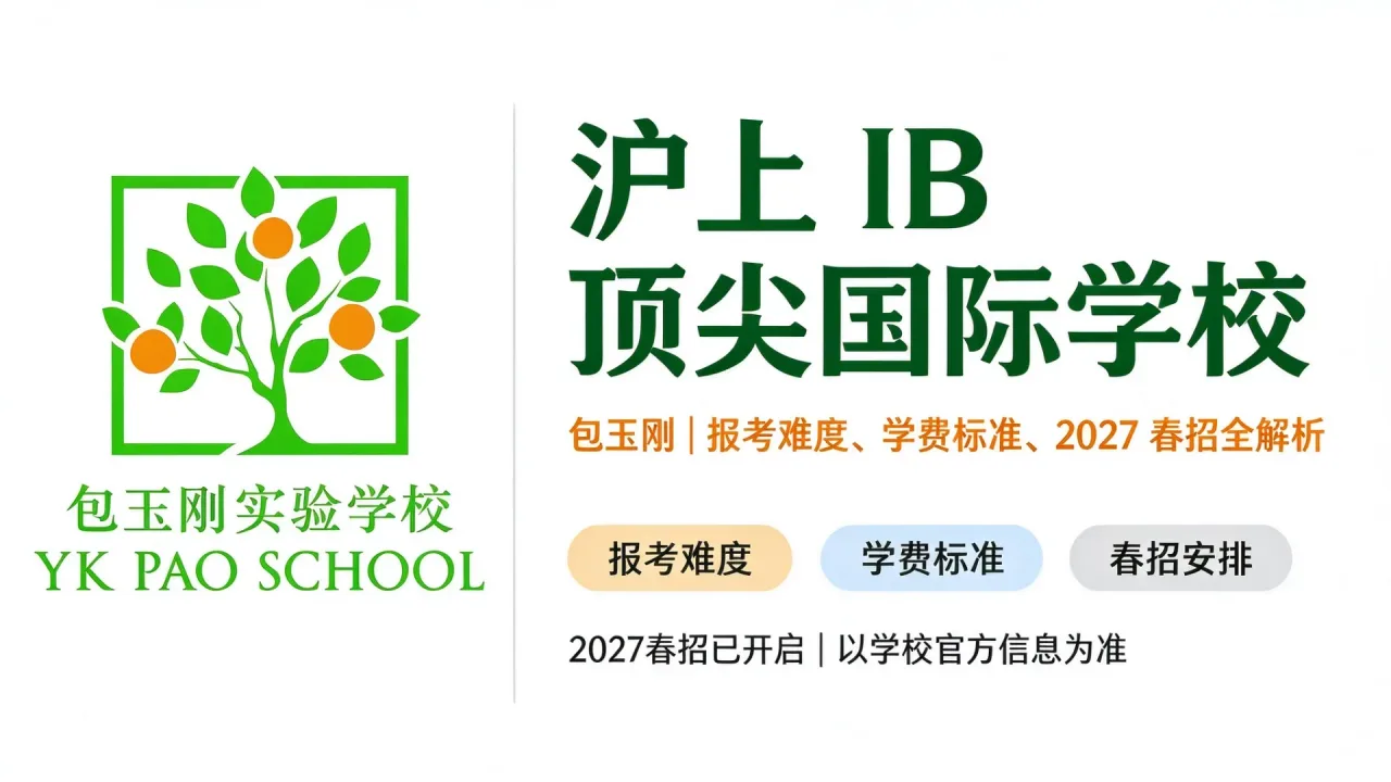 沪上 IB 顶尖国际学校包玉刚｜报考难度、学费标准、2027 春招全解析