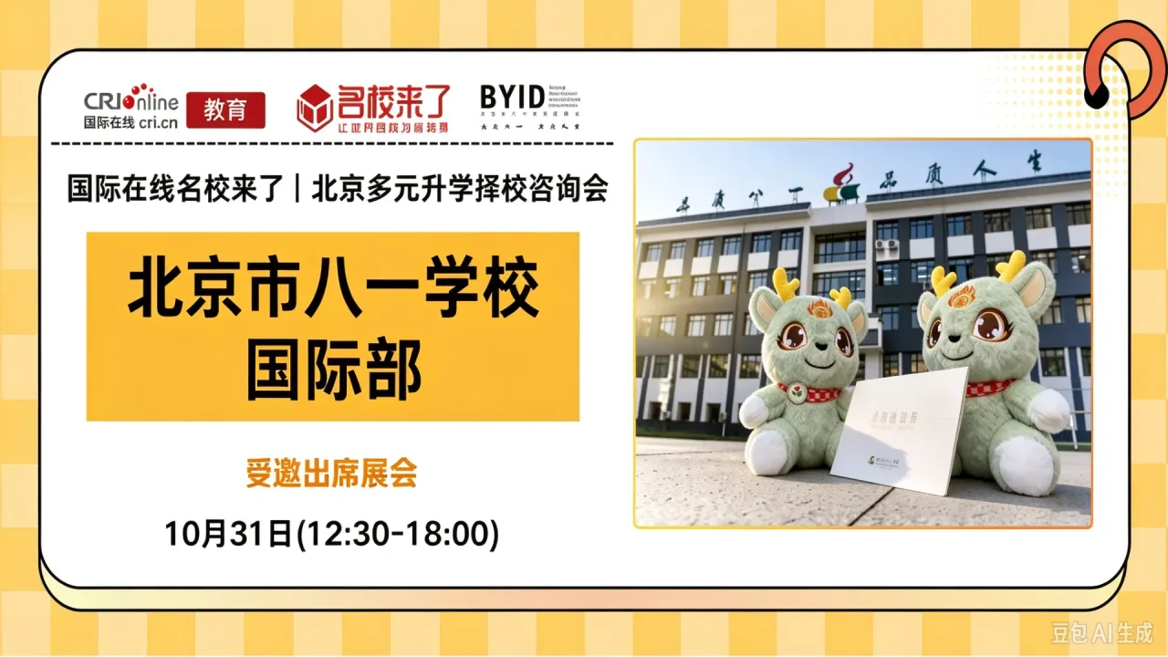 10月31日名校来了择校展｜【北京市八一学校国际部】邀您一站式解锁全学段多元升学通道