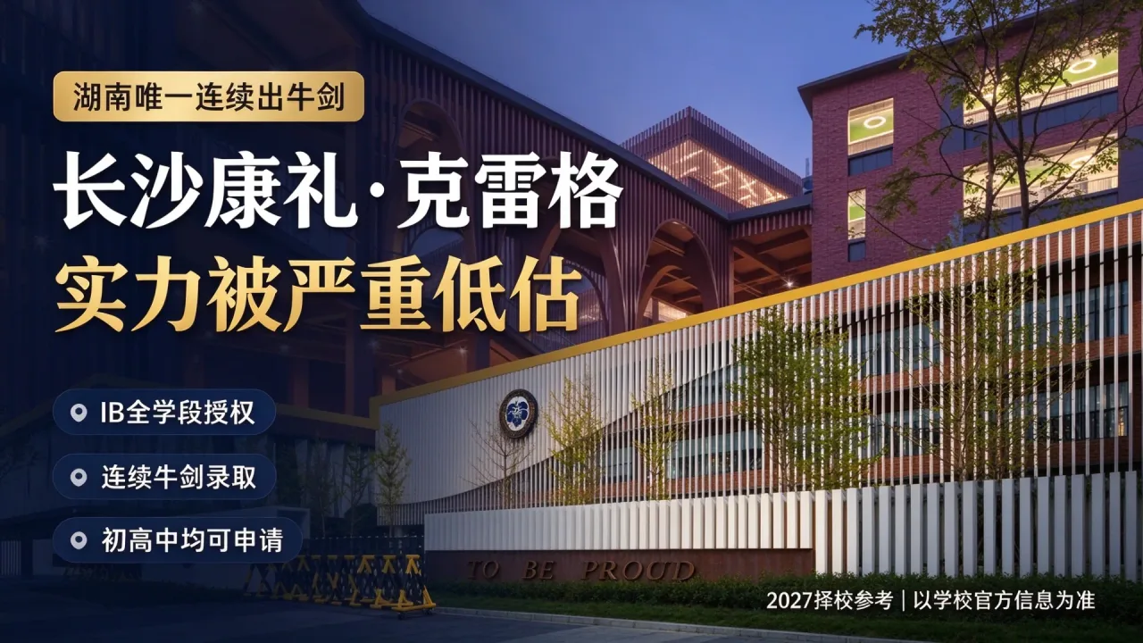 湖南唯一连续出牛剑的国际学校！长沙康礼・克雷格，实力被严重低估