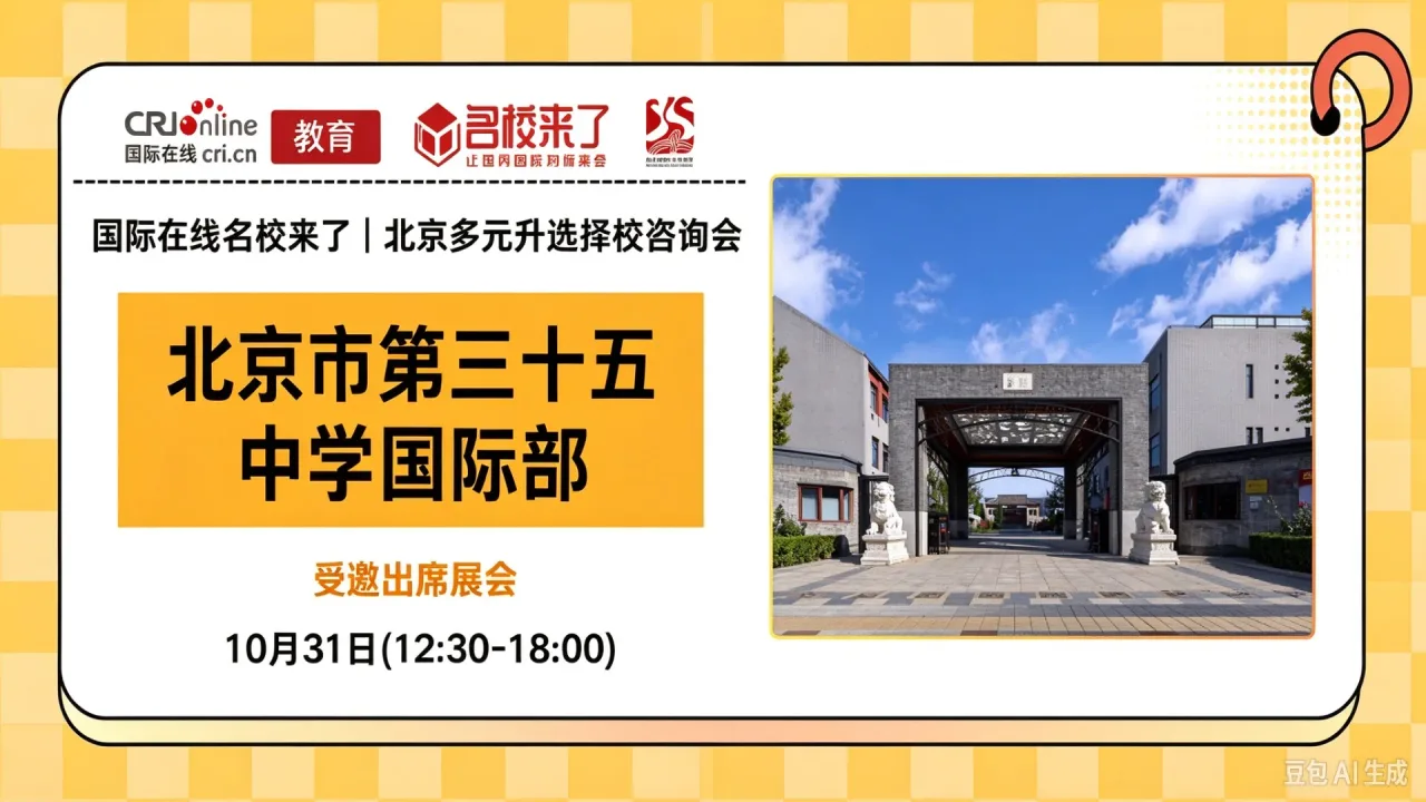 10月31日名校来了择校展|【北京市第三十五中学国际部】邀您一站式解锁全学段多元升学通道