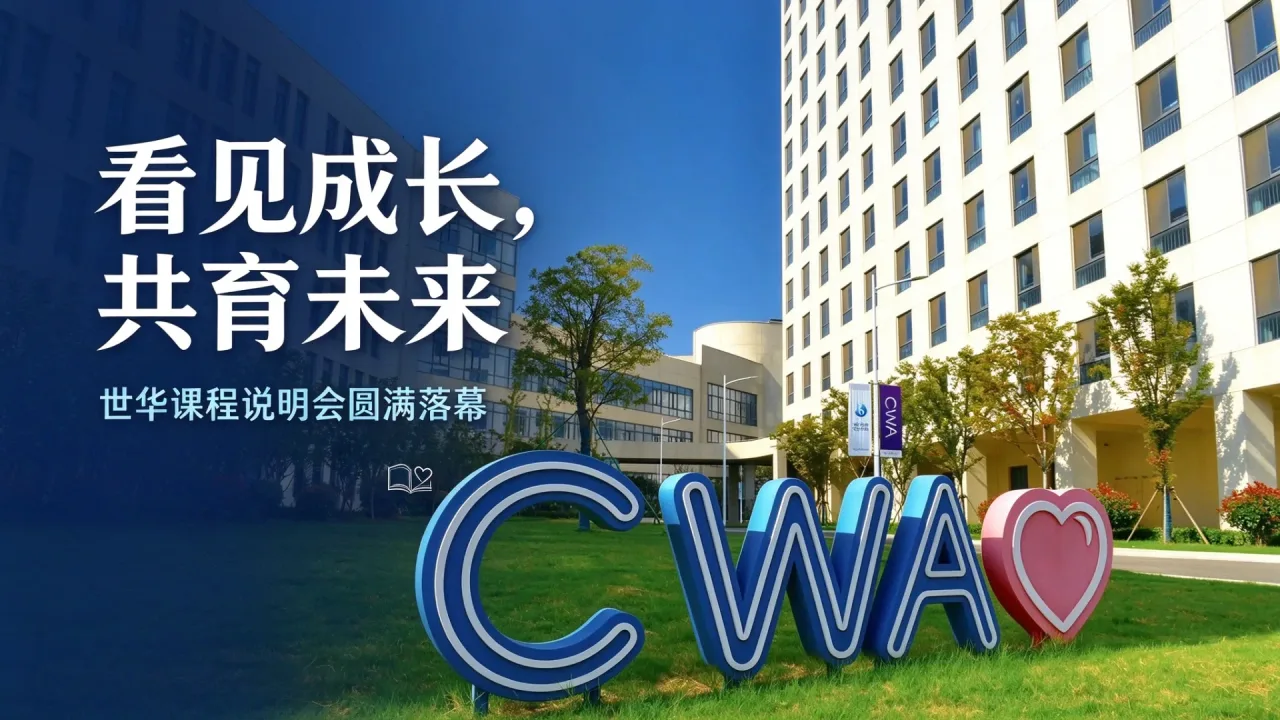 看见成长，共育未来｜CWA世华学校课程说明会圆满落幕