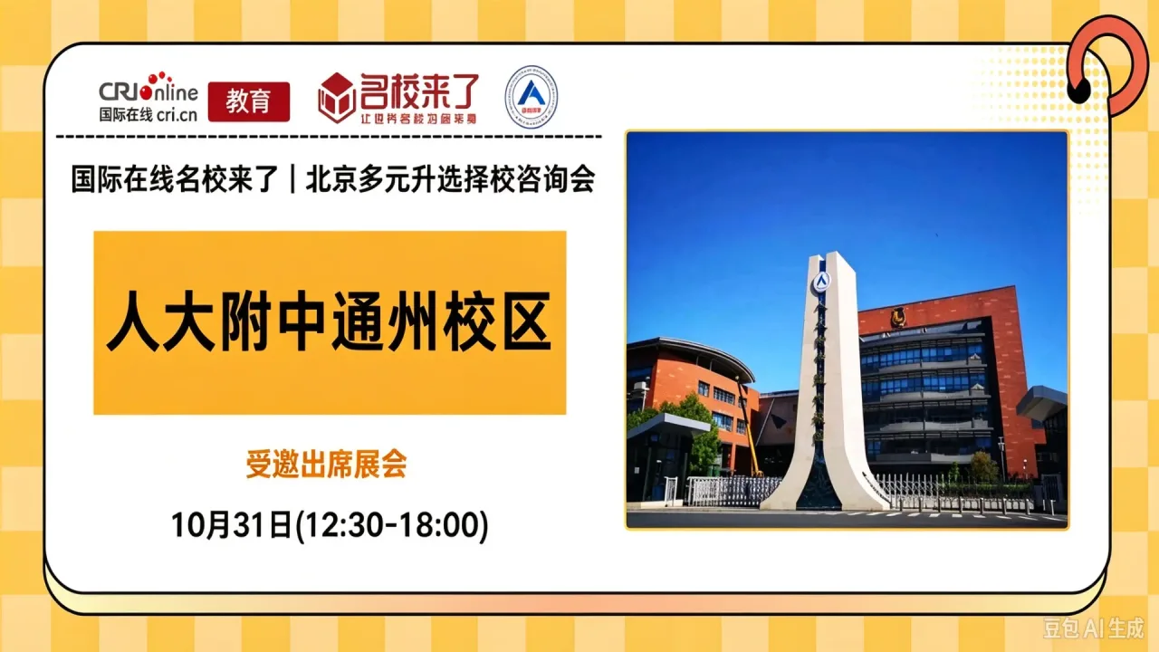10月31日名校来了择校展｜【人大附中通州校区】邀您一站式解锁全学段多元升学通道