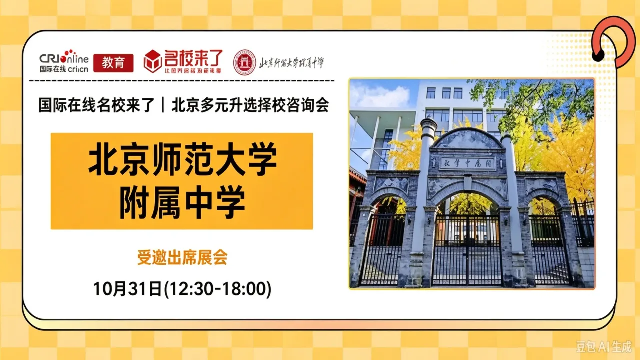 10月31日名校来了择校展|【北京师范大学附属中学】邀您一站式解锁全学段多元升学通道