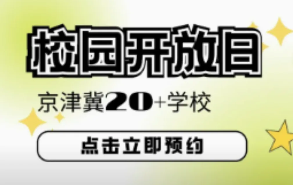10月京津冀20+校园开放日汇总，多所热门学校别错过！
