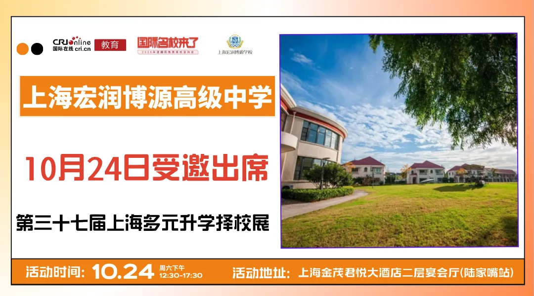 【锁定10月24日】名校来了多元升学择校展携手上海宏润博源高级中学,打通全学段多元升学路