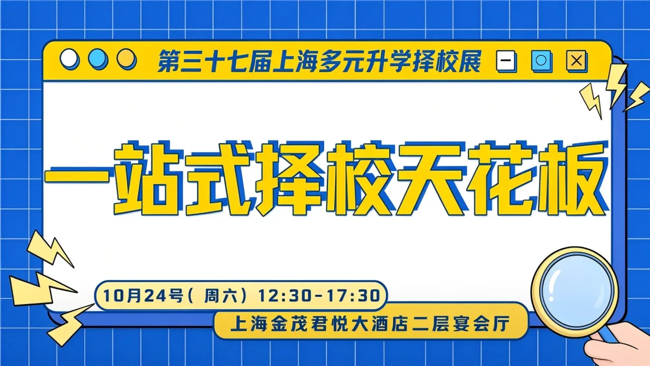 10.24沪上这场名校来了升学展，为什么被称为“一站式国际学校择校天花板”？答案提前揭晓