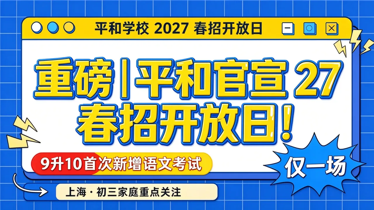 重磅｜平和官宣 27 春招开放日！仅一场，9 升 10 首次新增语文考试