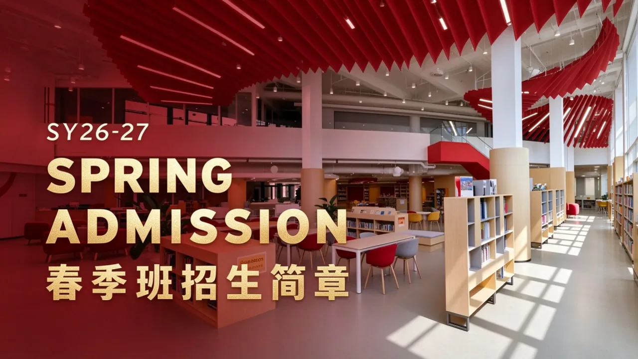 2026-2027学年广州优联国际学校春季班招生启动