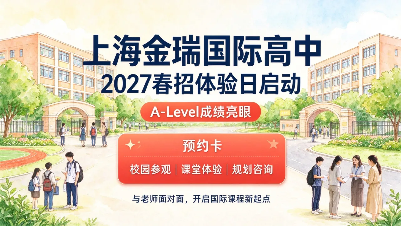 上海金瑞国际高中2027春招体验日启动，A-Level成绩亮眼