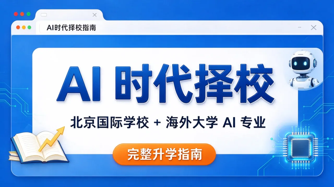 AI 时代择校：北京国际学校 + 海外大学 AI 专业，完整升学指南
