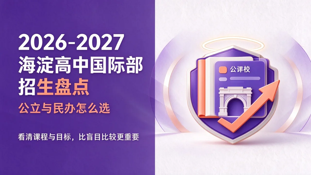 2026-2027海淀高中国际部招生盘点：公立与民办怎么选