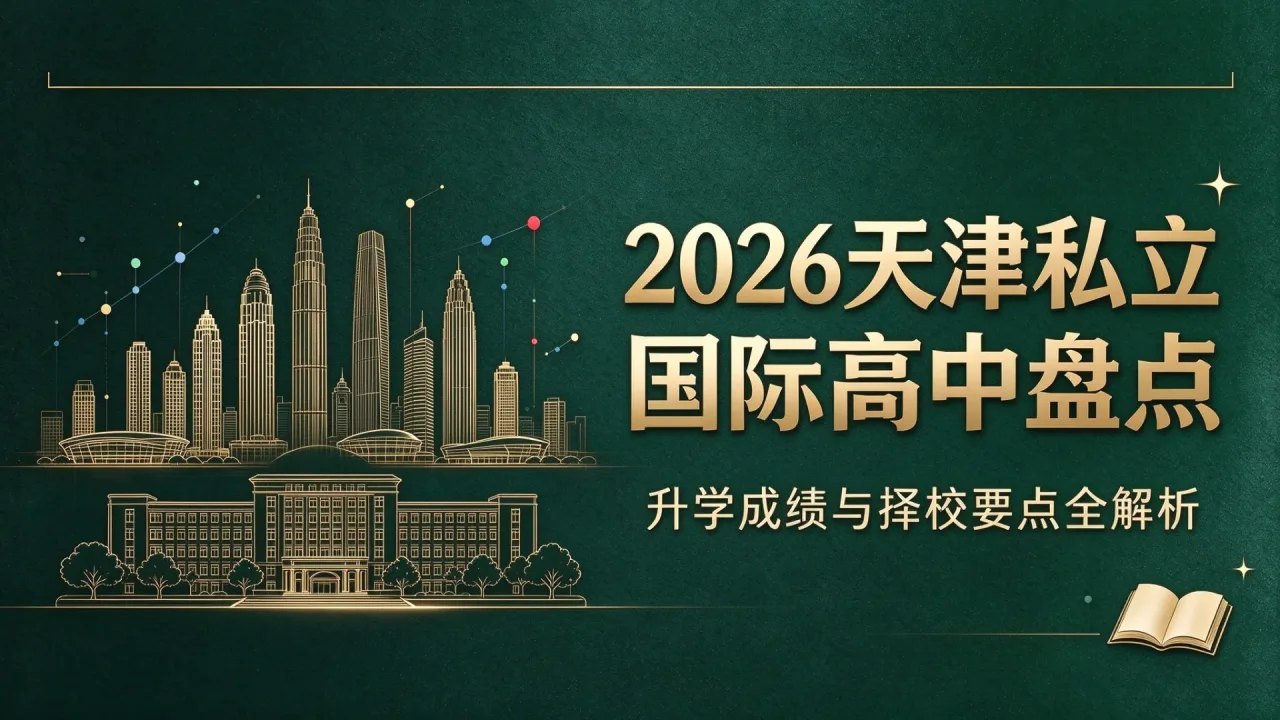 2026天津私立国际高中盘点:升学成绩与择校要点全解析