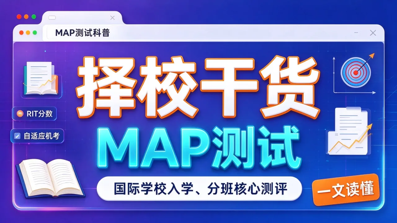 择校干货|一文读懂 MAP 测试:国际学校入学、分班核心测评