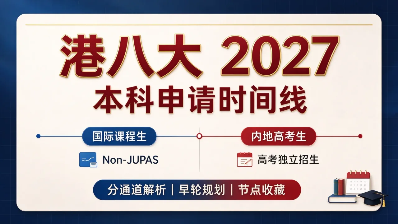收藏!港八大 2027 本科申请时间线|国际课程生与内地高考生分通道解析