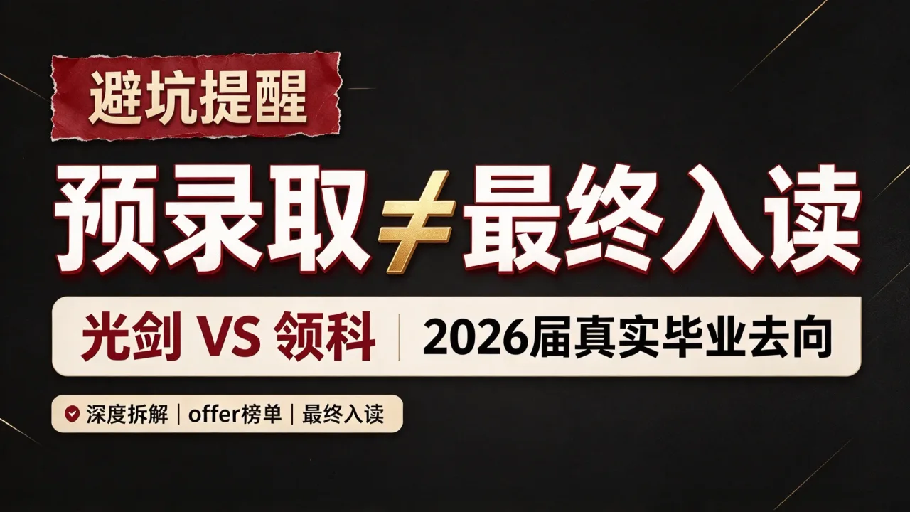 别被预录取迷惑!光剑、领科 2026 届真实毕业去向,深度拆解