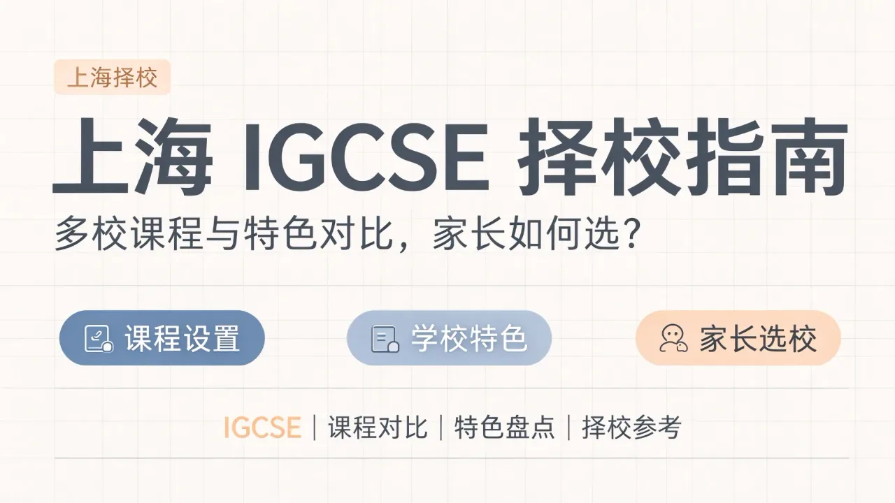 上海IGCSE择校指南:多校课程与特色对比,家长如何选?