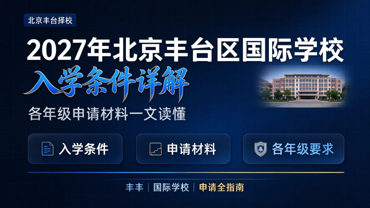 2027年北京丰台区国际学校入学条件详解，各年级申请材料一文读懂