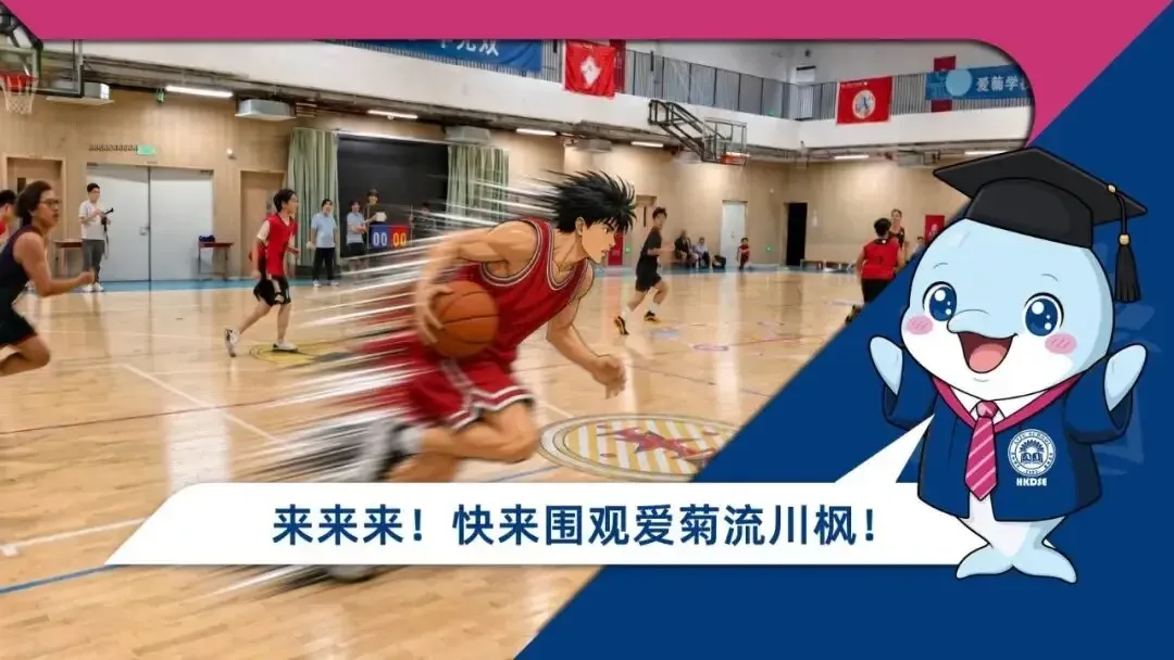 松江爱菊融合课程香港DSE部-社团之“灌篮高手”社