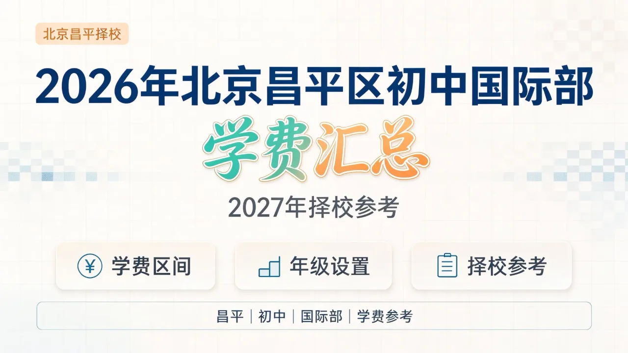 2026年北京昌平区初中国际部学费汇总,2027年择校参考