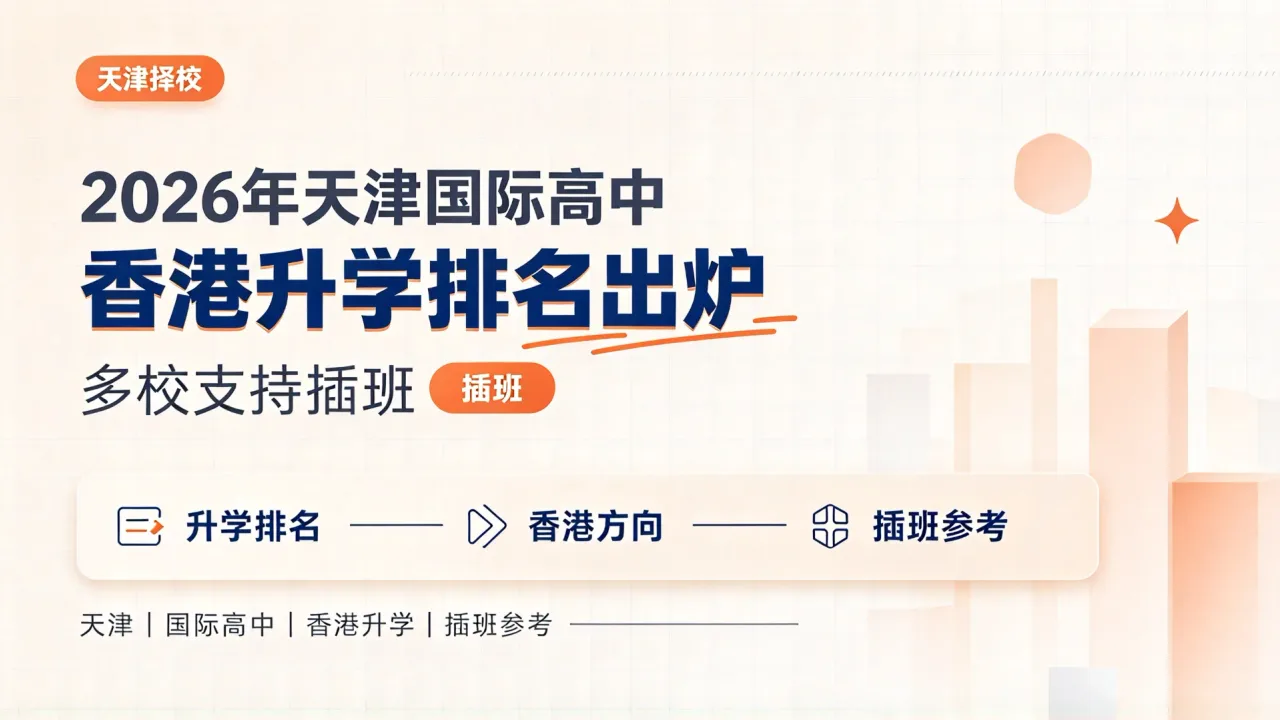 2026年天津国际高中香港升学排名出炉，多校支持插班