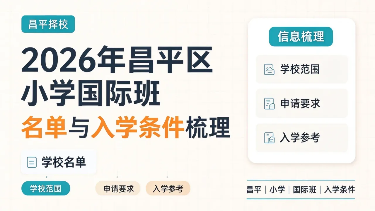 2026年昌平区小学国际班名单与入学条件梳理