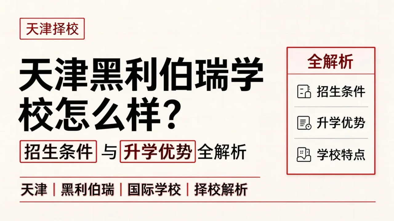天津黑利伯瑞学校怎么样？招生条件与升学优势全解析