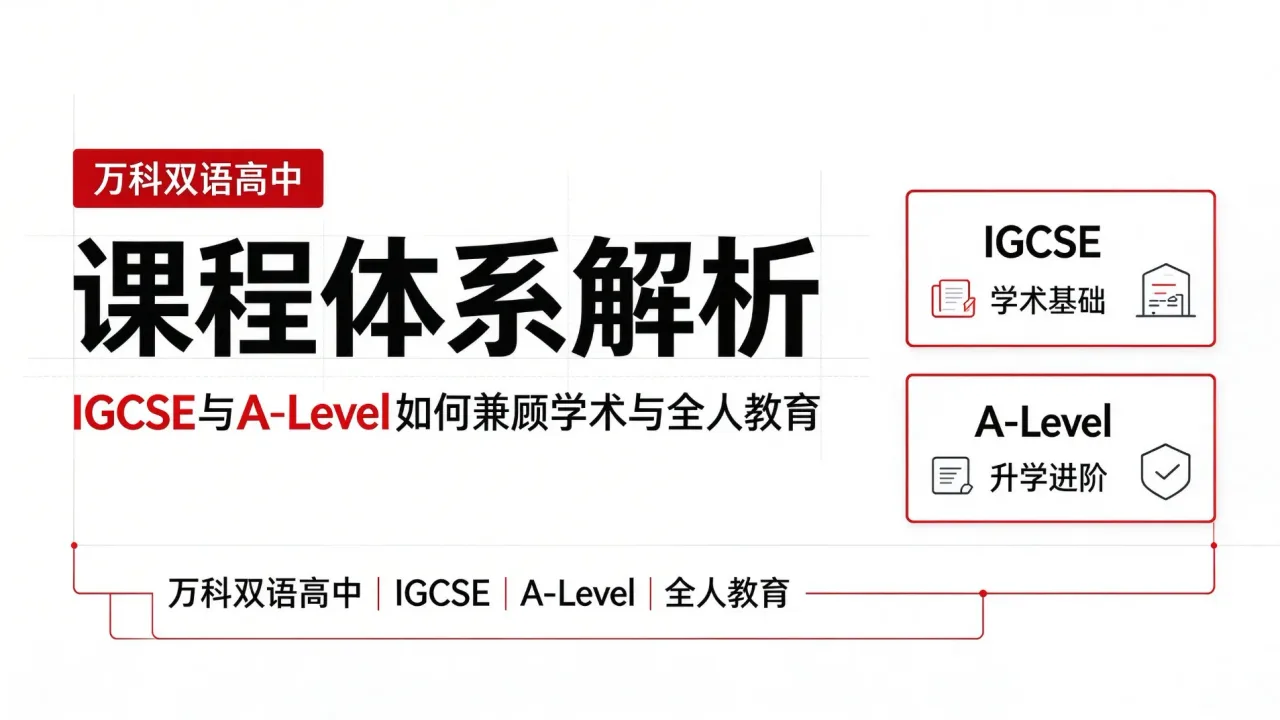 万科双语高中课程体系解析:IGCSE与A-Level如何兼顾学术与全人教育
