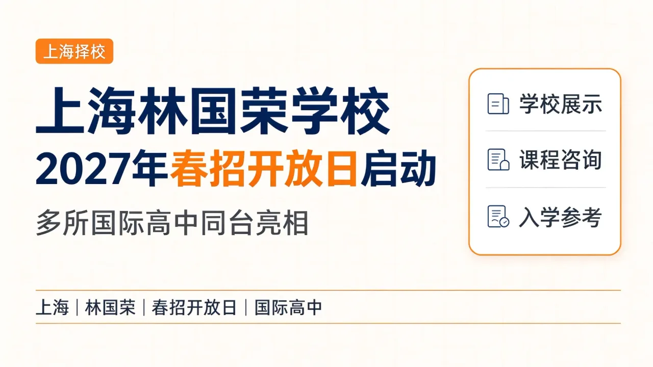 上海林国荣学校2027年春招开放日启动 多所国际高中同台亮相