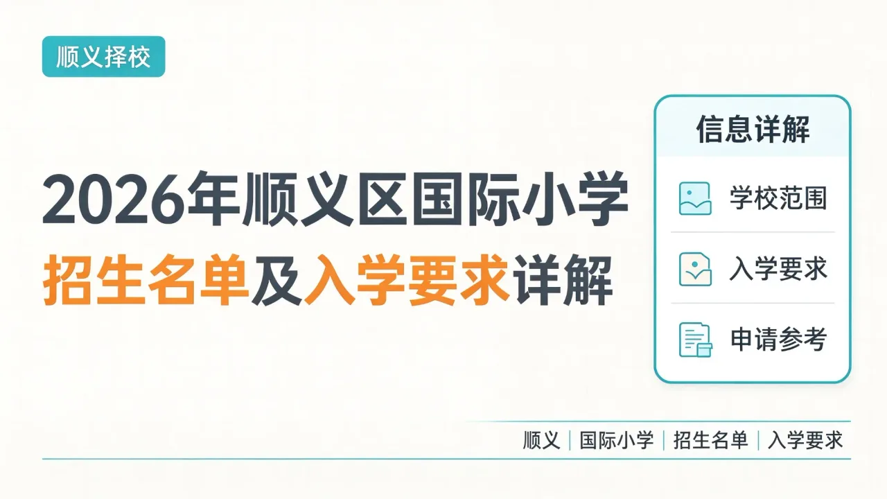 2026年顺义区国际小学招生名单及入学要求详解