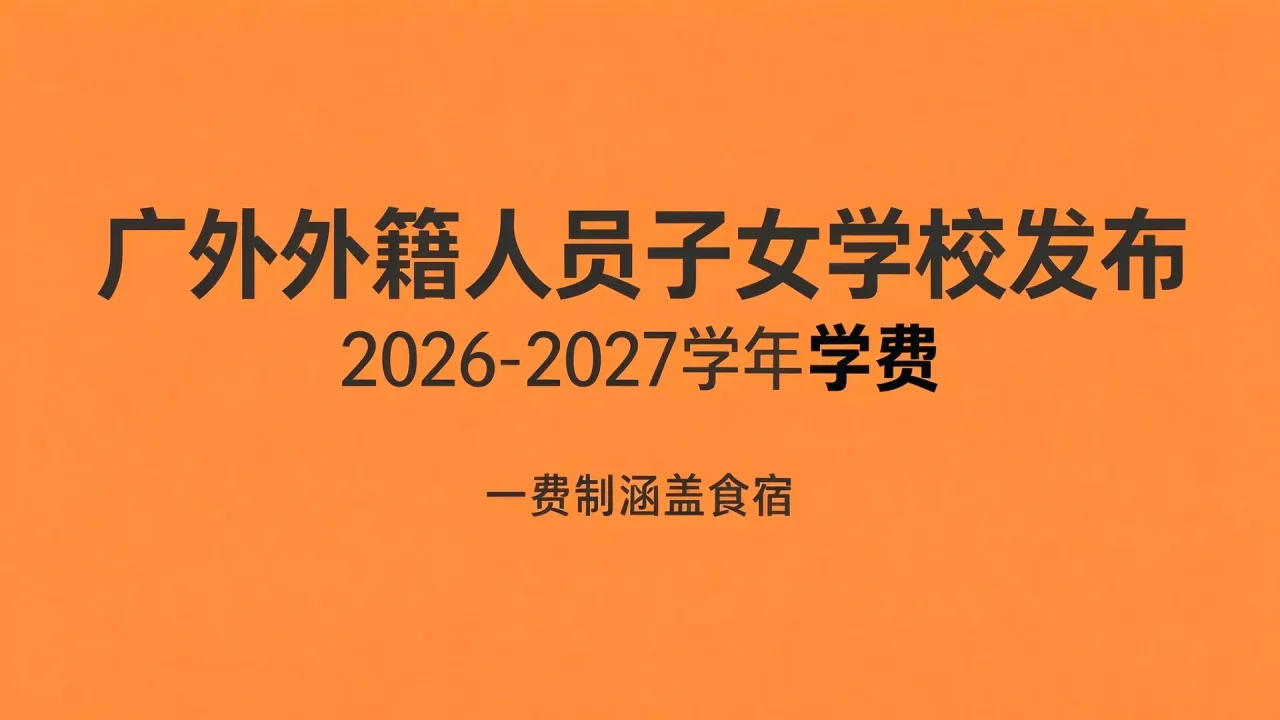 广外外籍人员子女学校发布2026-2027学年学费,一费制涵盖食宿