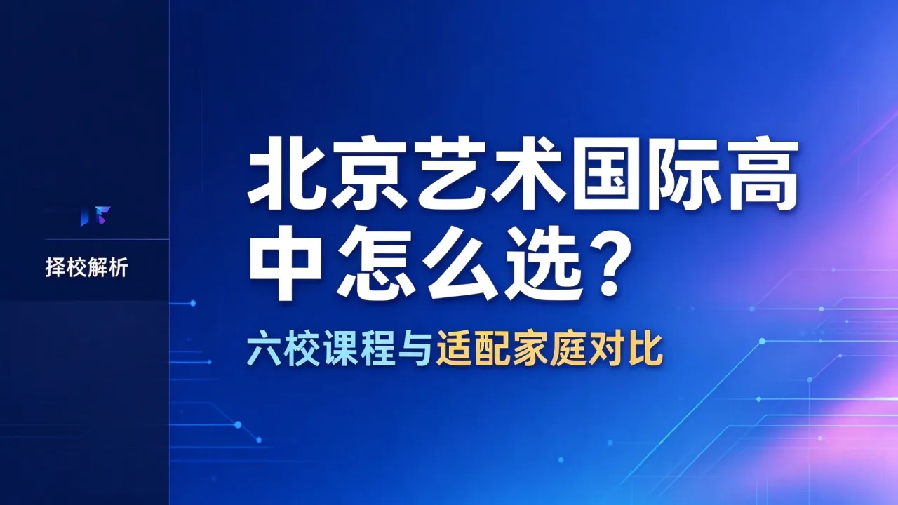 北京艺术国际高中怎么选？六校课程与适配家庭对比