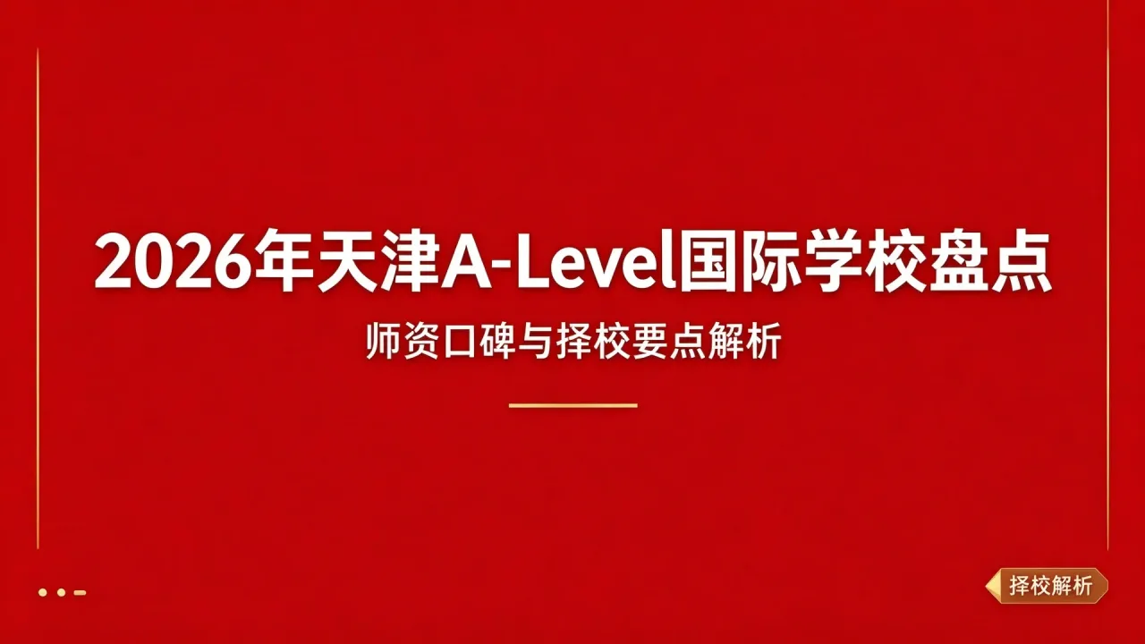 2026年天津A-Level国际学校盘点：师资口碑与择校要点解析