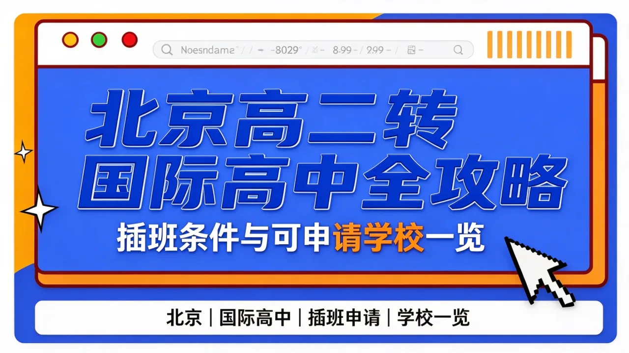 北京高二转国际高中全攻略:插班条件与可申请学校一览