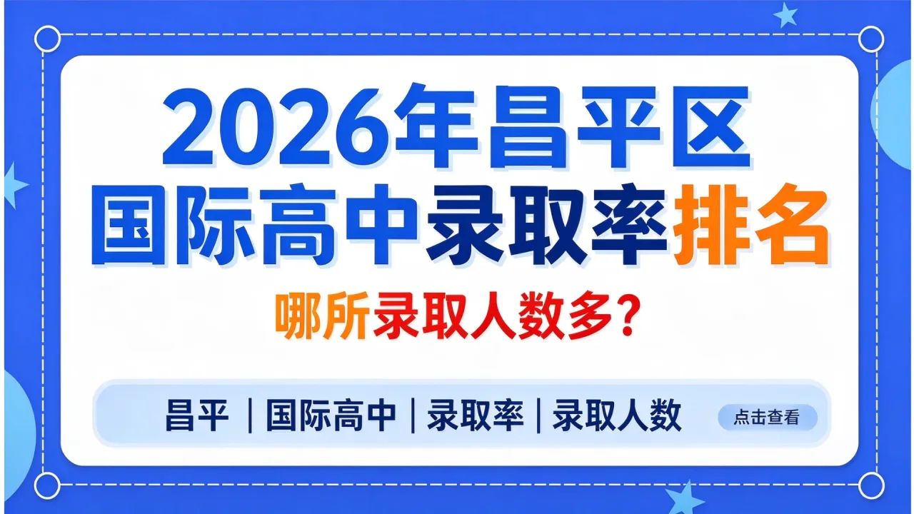 2026年昌平区国际高中录取率排名，哪所录取人数多？