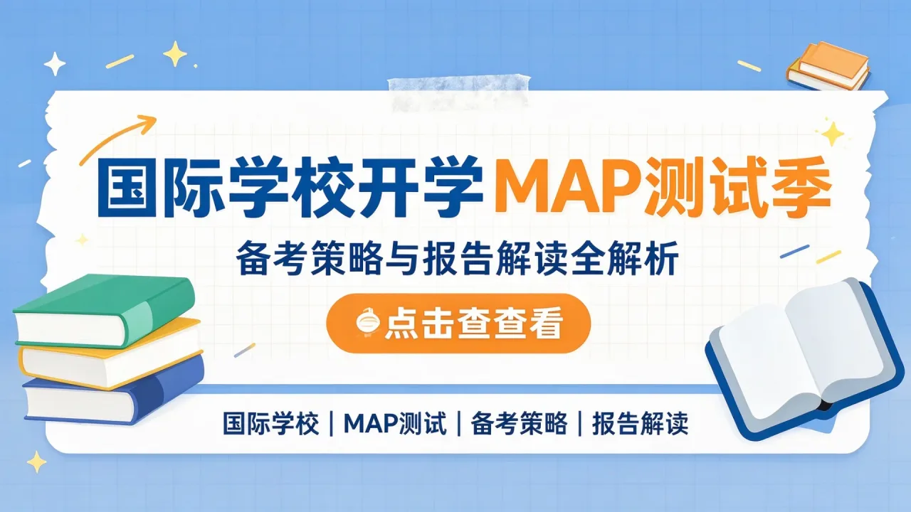 国际学校开学MAP测试季:备考策略与报告解读全解析