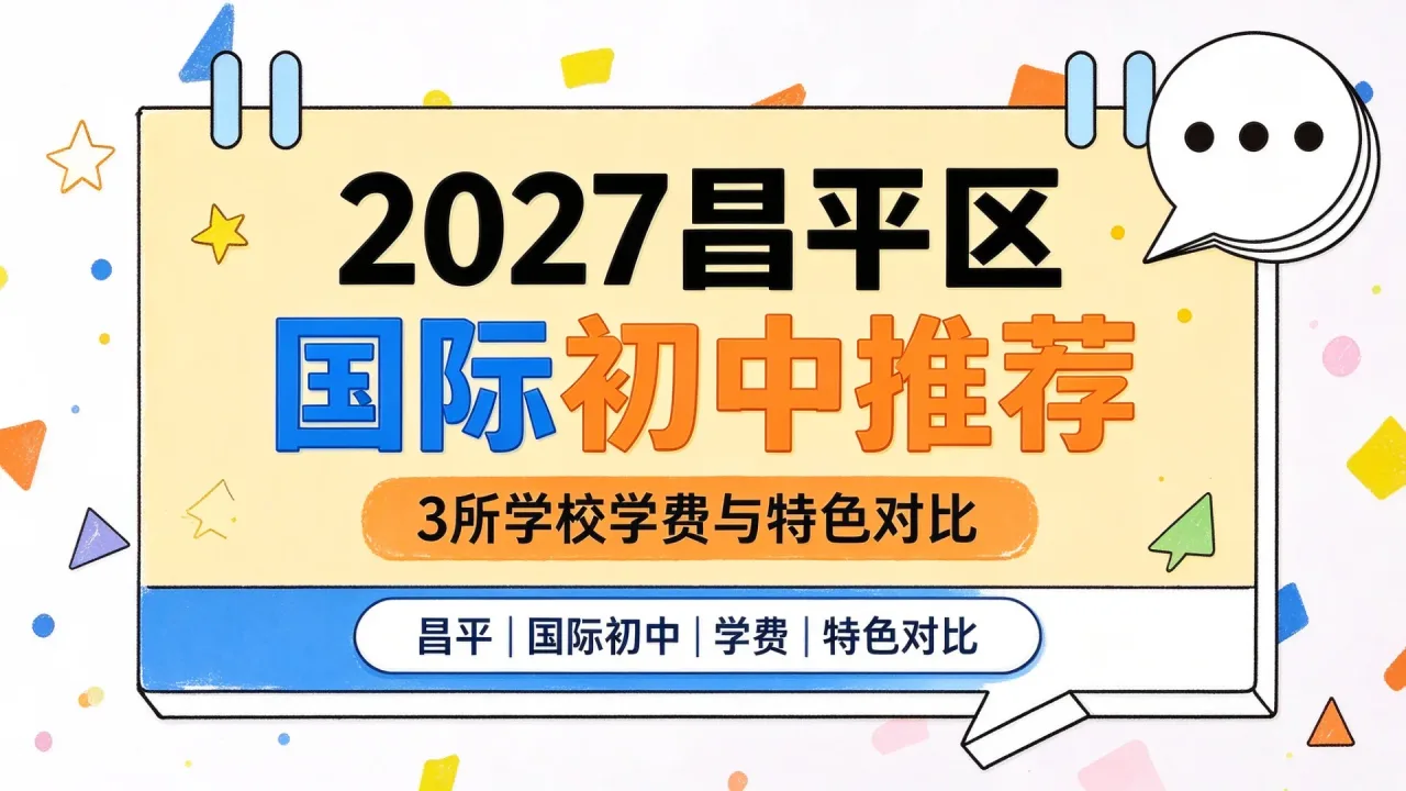 2027昌平区国际初中推荐:3所学校学费与特色对比