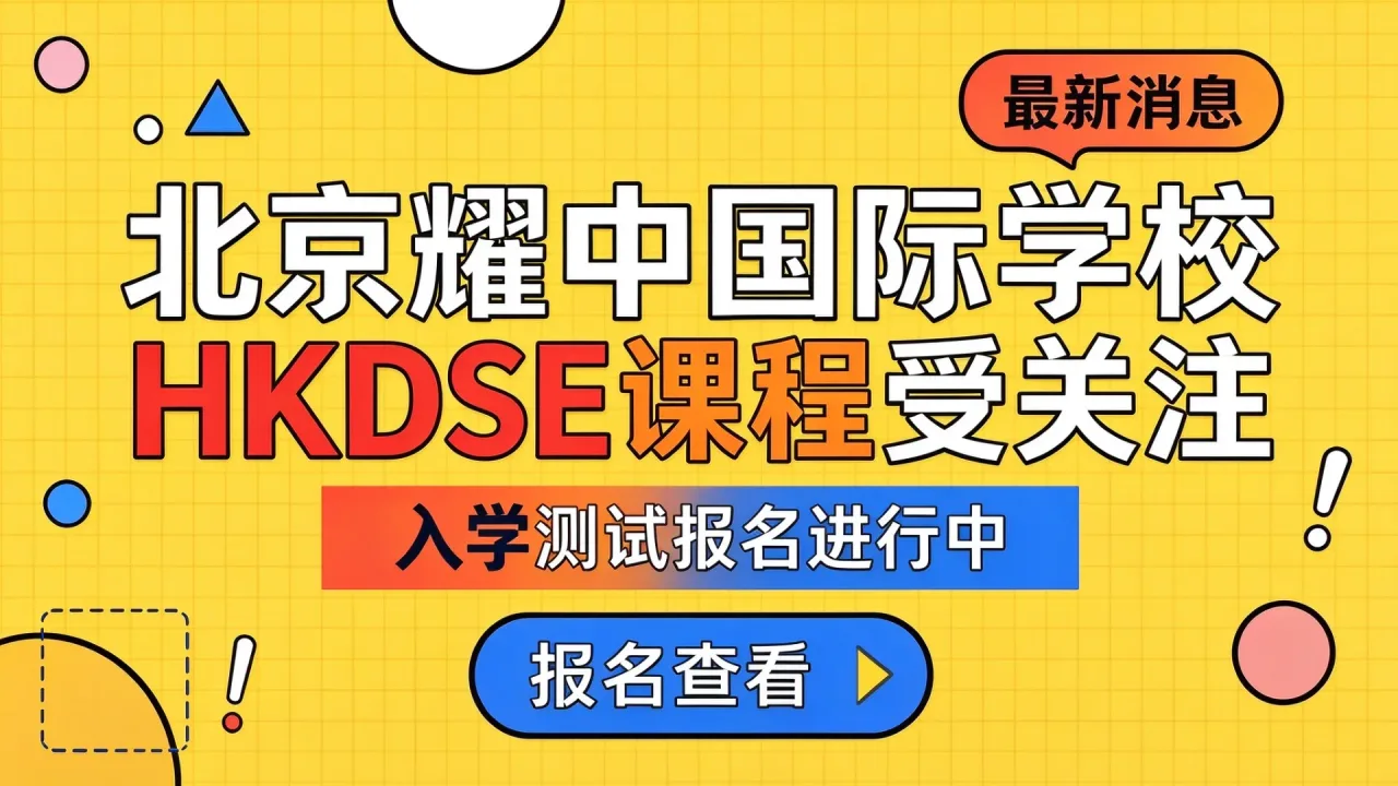北京耀中国际学校HKDSE课程受关注,入学测试报名进行中