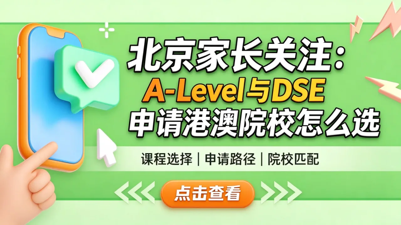 北京家长关注:A-Level与DSE申请港澳院校怎么选