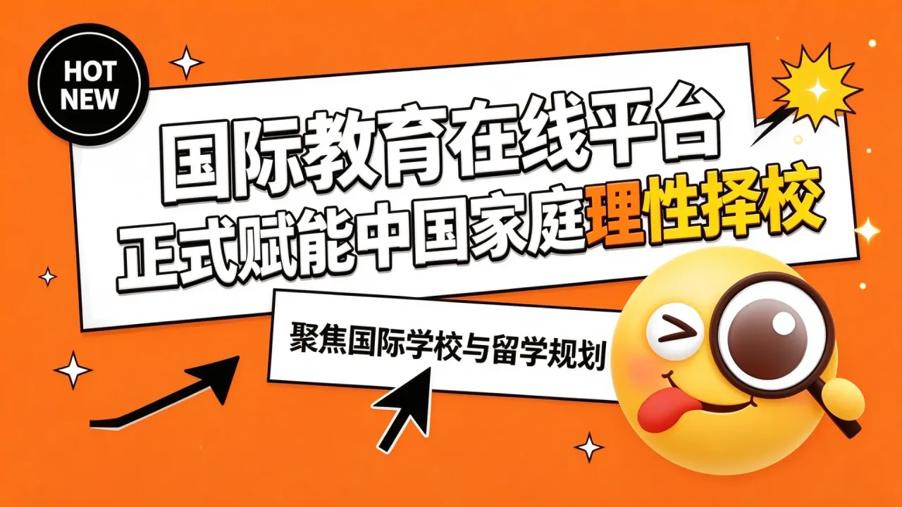 国际教育在线平台正式赋能中国家庭理性择校